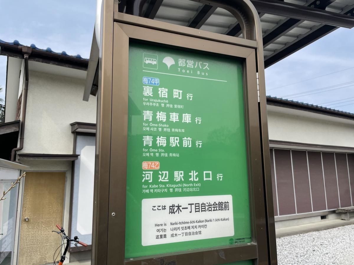 「成木一丁目自治会館前」バス停留所