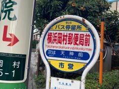 「横浜岡村郵便局前」バス停留所