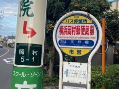 「横浜岡村郵便局前」バス停留所