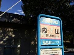 「内山」バス停留所