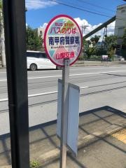 「南甲府警察署」バス停留所