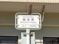 「極楽東」バス停留所