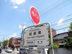 「極楽東」バス停留所