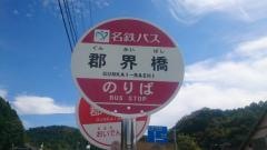 「郡界橋」バス停留所