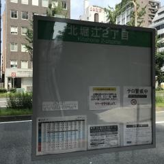 「北堀江二丁目」バス停留所