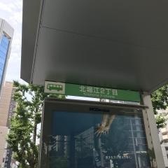 「北堀江二丁目」バス停留所