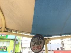 「庄内駅前」バス停留所
