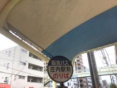 「庄内駅前」バス停留所