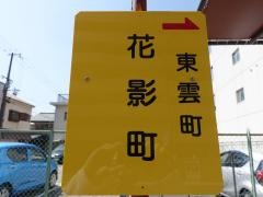 「花影町」バス停留所