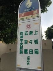 「天郷」バス停留所
