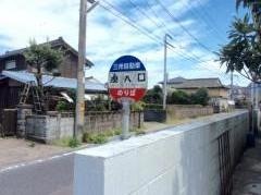「湊入口」バス停留所