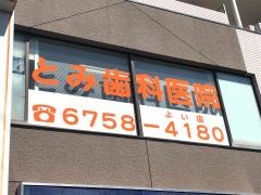 とみ歯科医院