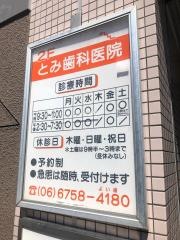 とみ歯科医院