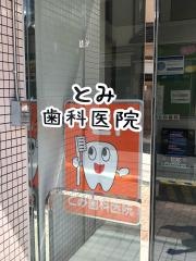 とみ歯科医院