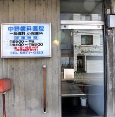 中野歯科医院