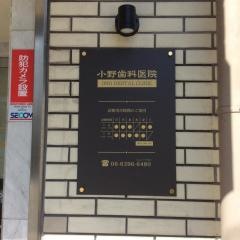 小野歯科医院