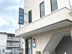 古川歯科医院