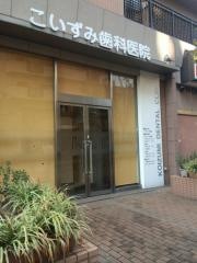 こいずみ歯科医院