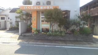 倉橋歯科医院