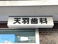 天羽歯科医院