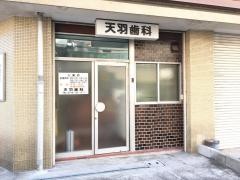 天羽歯科医院