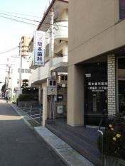 阪本歯科医院