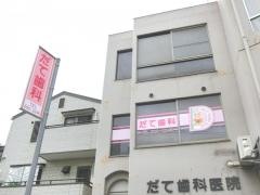 だて歯科医院