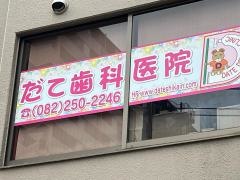 だて歯科医院