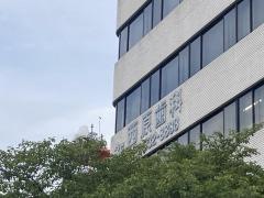 西原歯科