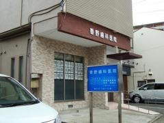 香野歯科医院