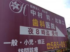 中村司・比路江歯科医院