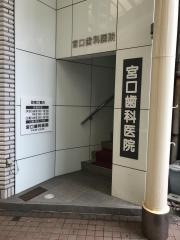 宮口歯科医院