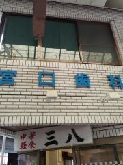 宮口歯科医院