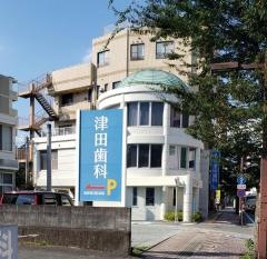 新屋敷津田歯科