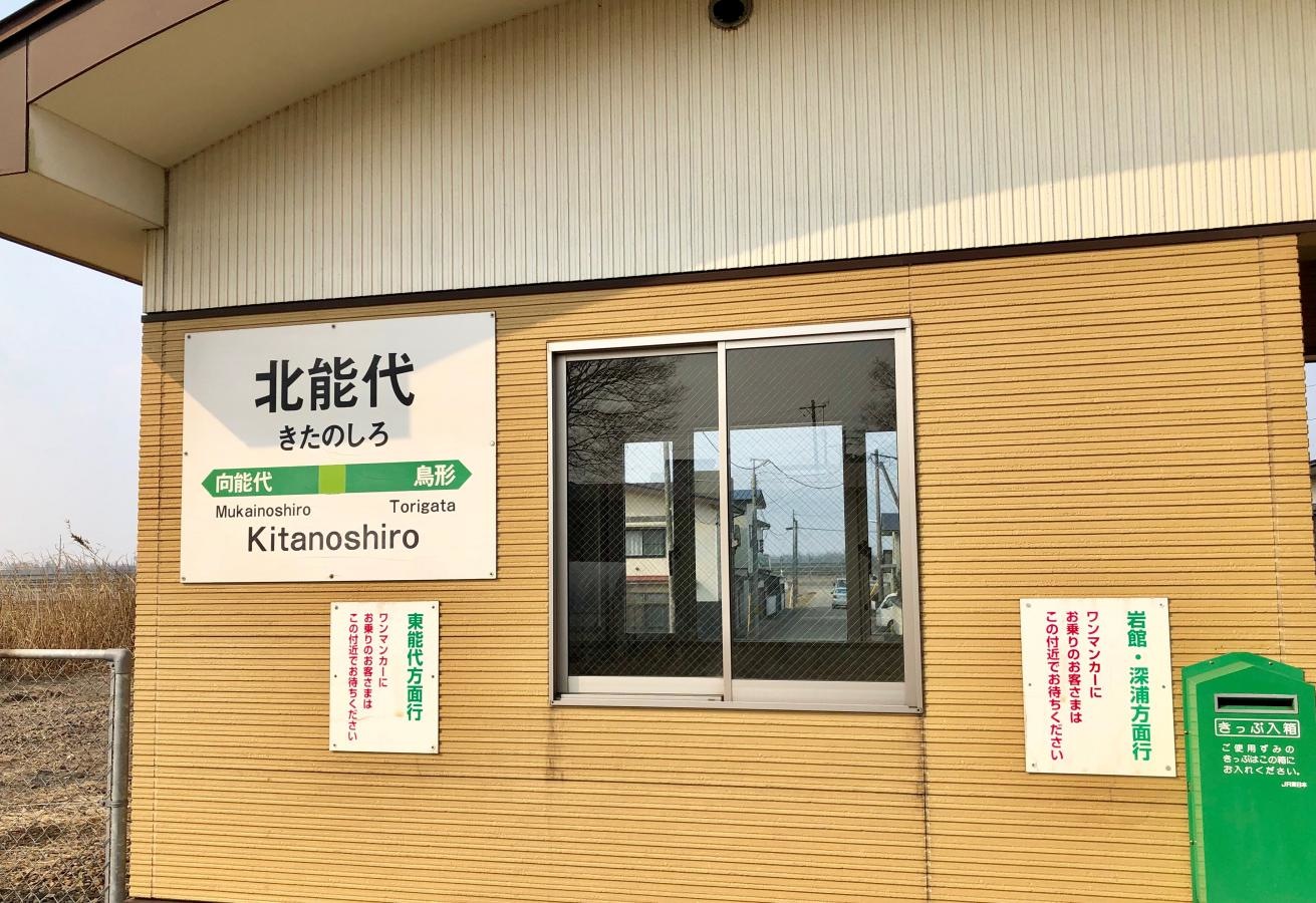 北能代駅