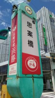 思案橋駅