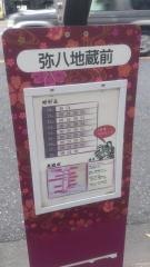 「弥八地蔵前」バス停留所