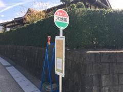 「六地蔵」バス停留所
