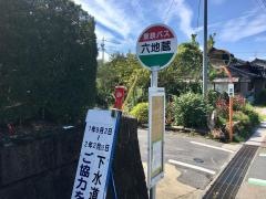 「六地蔵」バス停留所
