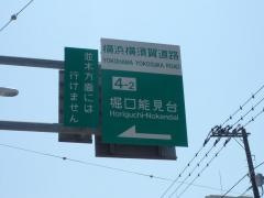 堀口能見台ＩＣ