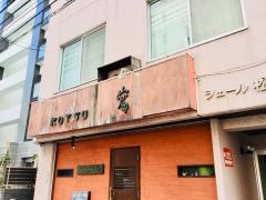 無国籍創作料理　ＫＵＴＳＵ窟