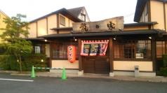 龍の家　久留米インター店