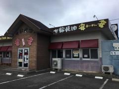七輪焼肉　安安　北谷店