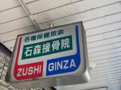 石森接骨院