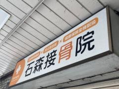 石森接骨院