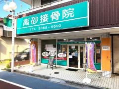 高砂接骨院