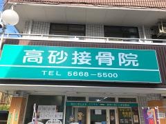 高砂接骨院