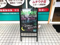高砂接骨院