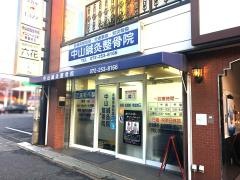 中山鍼灸整骨院