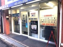 中山鍼灸整骨院